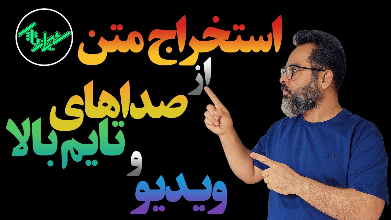 ابزار مخفی گوگل برای تبدیل صدای طولانی و ویدیو به متن | رایگان و سریع