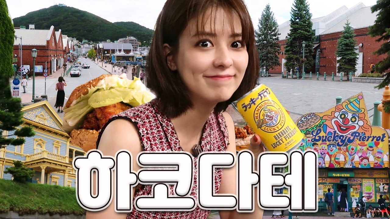 [SUB] 홋카이도 여행 추천✈️ 도시와 자연을 함께 즐길 수 있는 하코다테 | 카네모리아카렌가, 럭키삐에로, 다이몬요코초