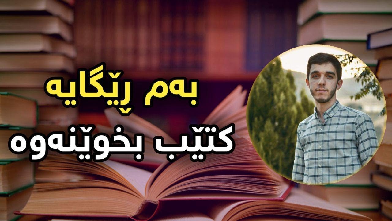 چۆن کتێب بخوێنینەوە ؟ ـ ڕێبین ڕزگار