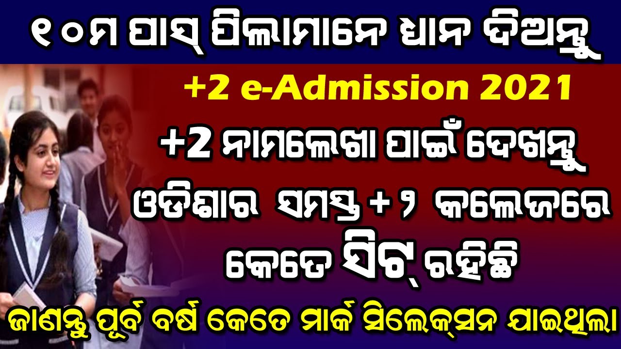 +2 Admission 2021-22 Odisha !! All College Seat Strength and cutoff Mark !! sams odisha !! chse +2