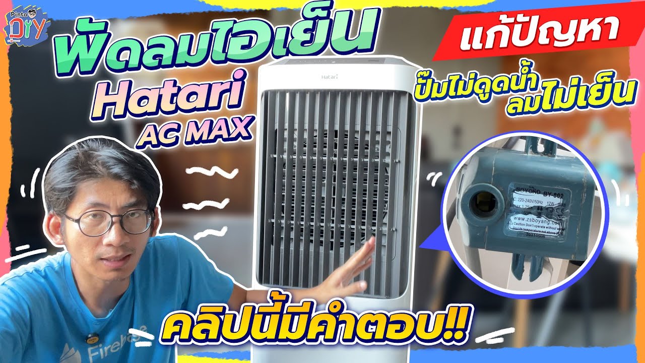 ปัญหาพัดลมไอเย็น Hatari AC Max ใช้โหมด Cool ไม่ได้ | Pinta DIY