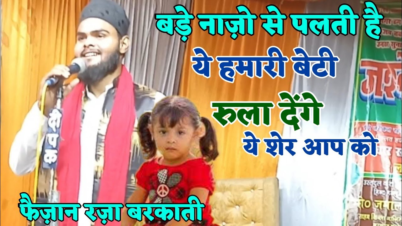 Faizan Raza Barkati||बड़े नाज़ों से पलती है ये हमारी बेटी!!20March 2023, Rahmat Nagar Chaubepur कानपुर