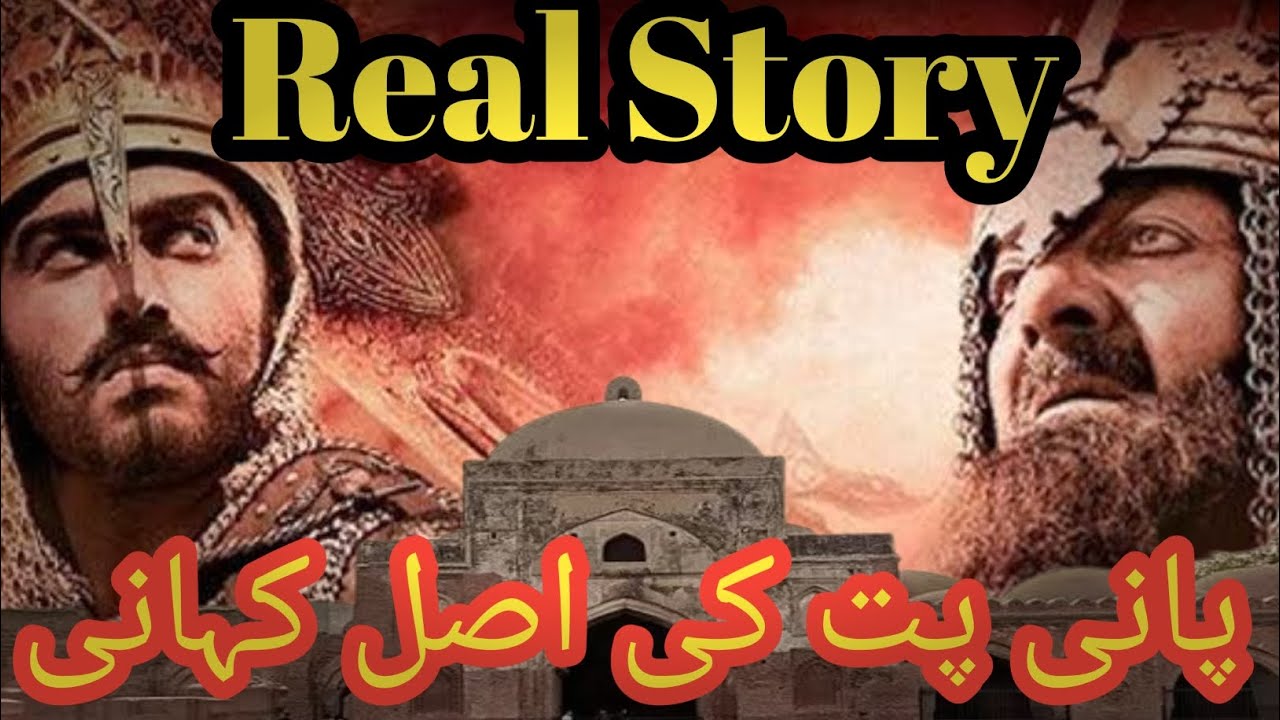 پانی پت کی تین عظیم جنگیں &ndash; مکمل تاریخ | Panipat Ki Teen Jungain | تاریخی حقائق