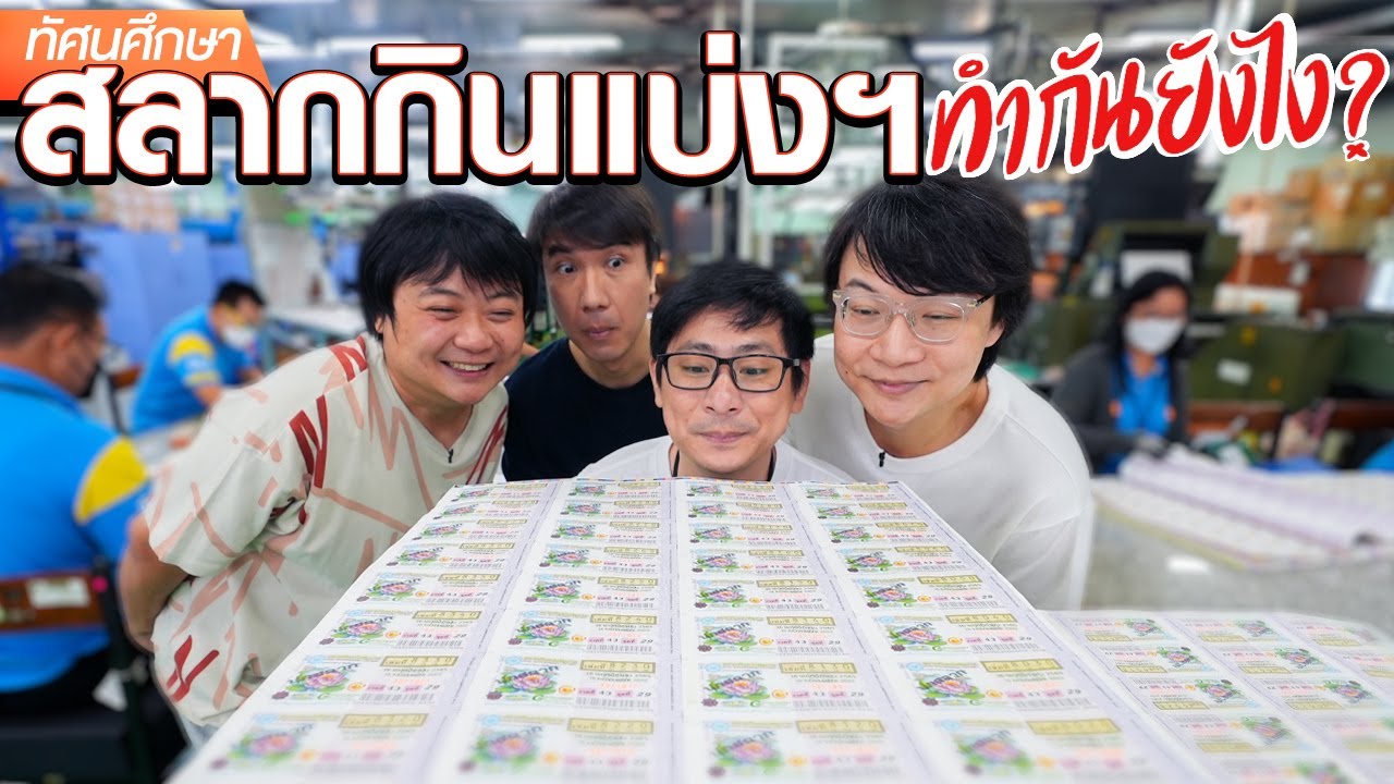 สลากกินแบ่งฯ ทำกันยังไง - ทัศนศึกษา [ENG SUB]