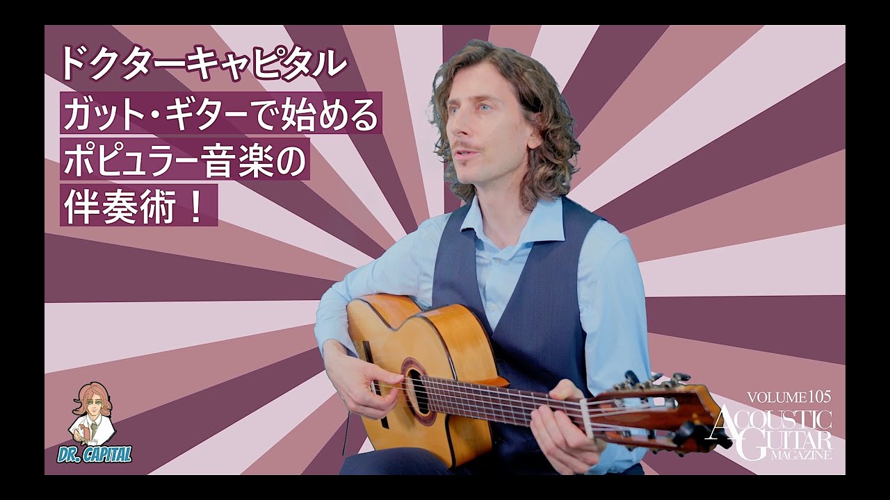 特集『ガット・ギターのある暮らし。』連動｜ドクターキャピタル直伝！ガット・ギターの伴奏術