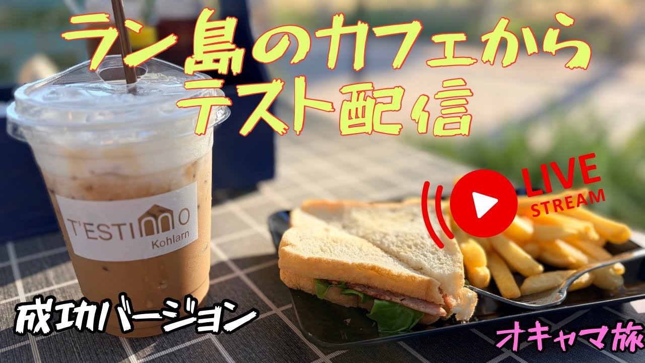 【オキャマ旅】ラン島カフェから（成功したバージョン😊）