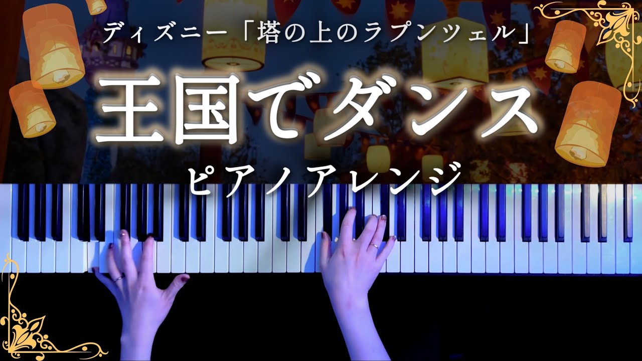 塔の上のラプンツェル「王国でダンス」ピアノアレンジ(Tangled Kingdom Dance Piano Cover)【かふねピアノアレンジ】