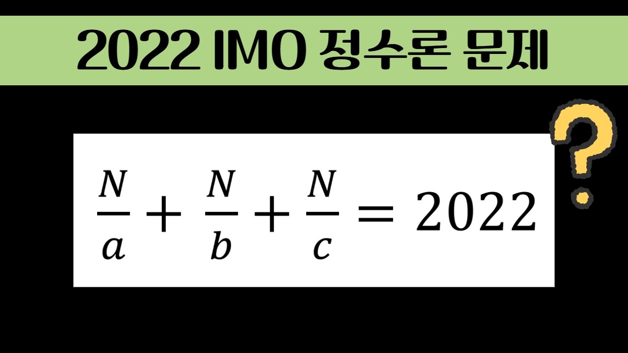(풀영상) 2022 국제올림피아드 IMO 정수론 문제