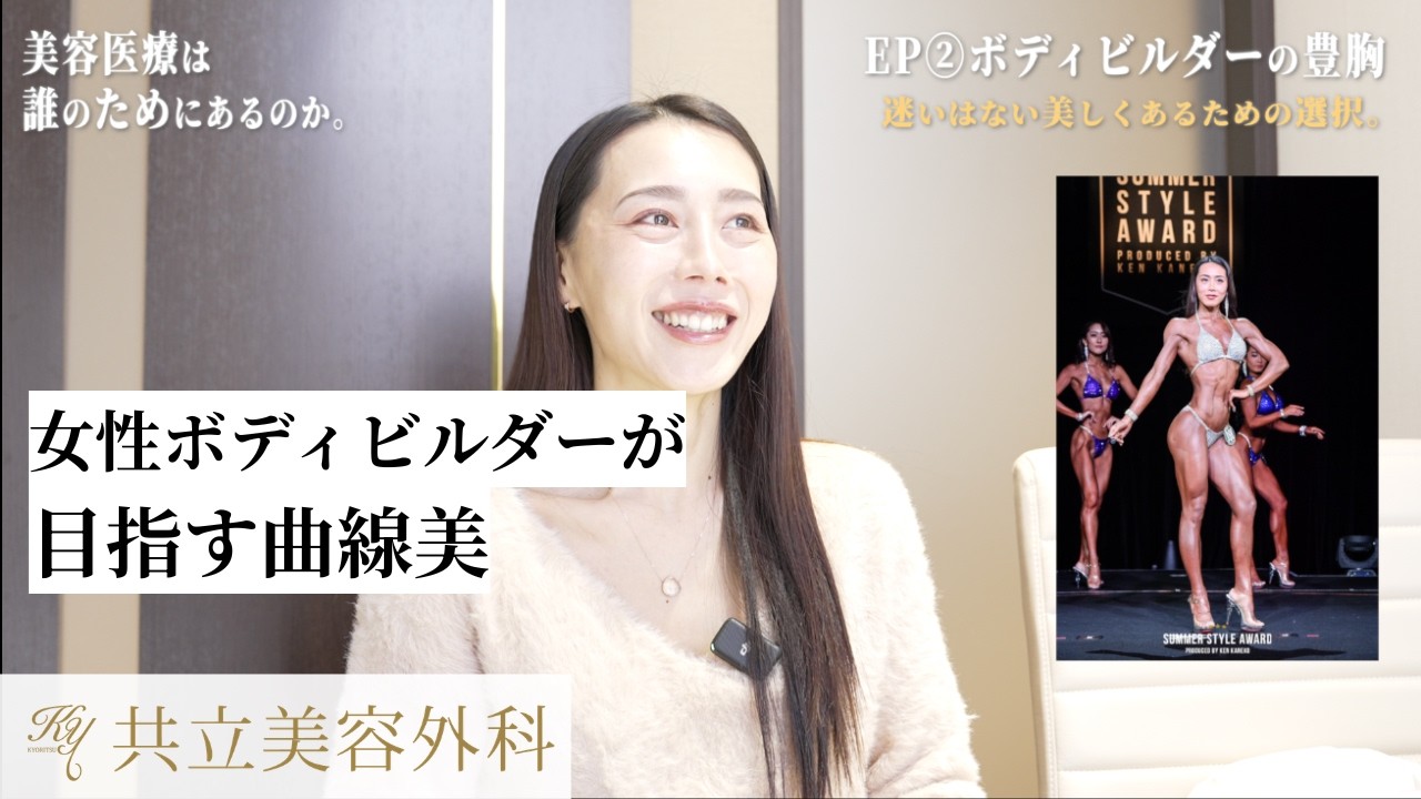 「目指す曲線美。ボディビルダーがシリコンバッグ豊胸を選んだ理由」- 美容医療は誰のためにあるのか エピソード02