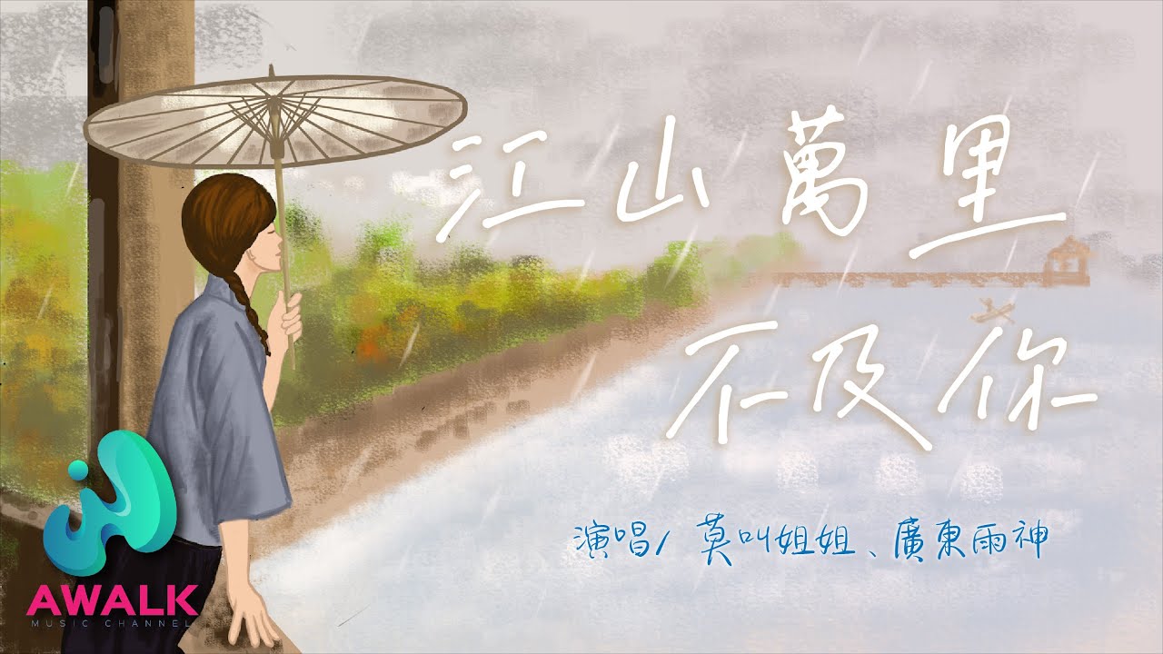 廣東雨神 / 莫叫姐姐 - 江山萬里不及你【動態歌詞 | Pinyin Lyrics】