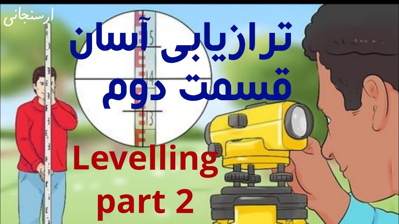 عملیات ترازیابی انتقال ارتفاع از ایستگاه و کنترل سطح سابگرید به صورت عملی در پروژه Leveling