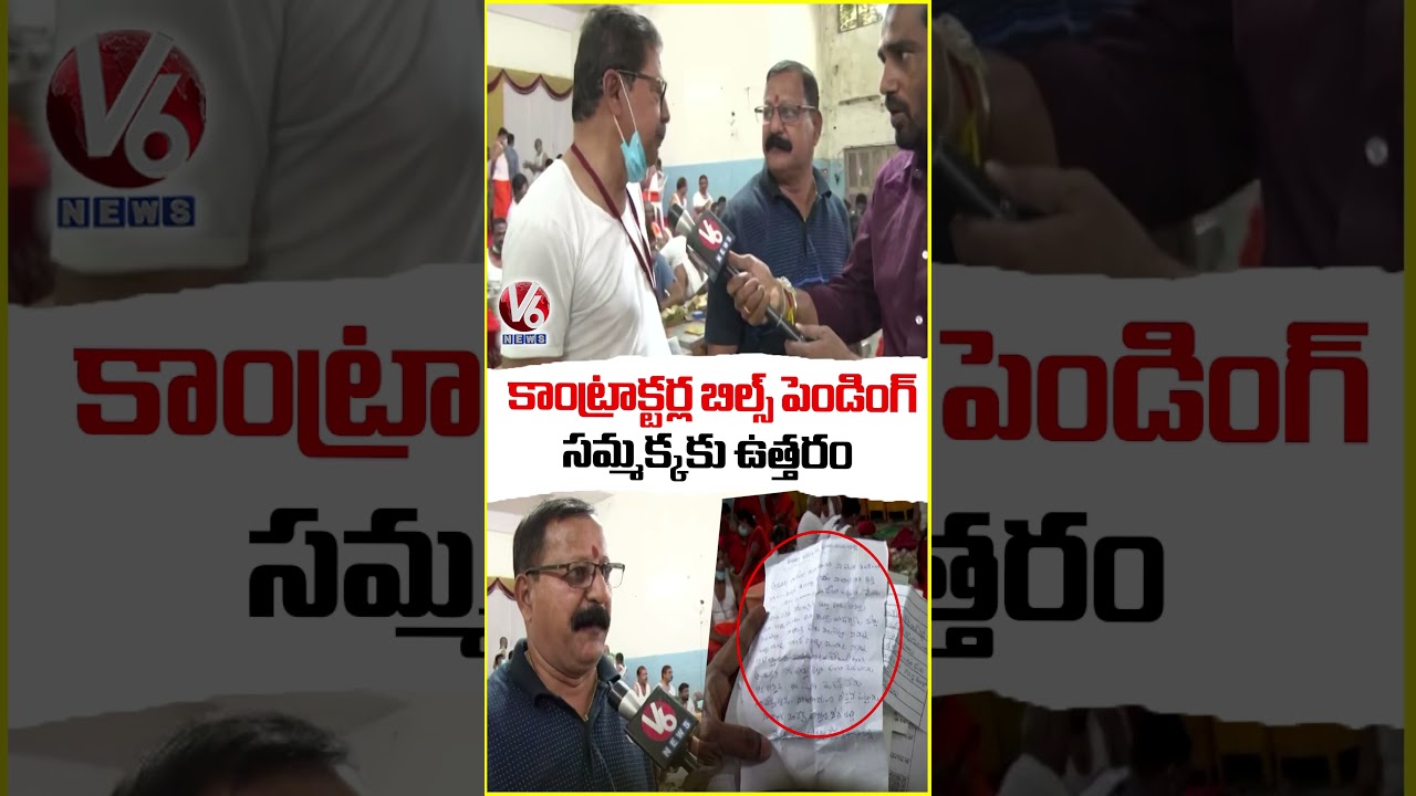 కాంట్రాక్టర్ల బిల్స్ పెండింగ్..సమ్మక్కకు ఉత్తరం | Medaram Hundi Counting | V6 News