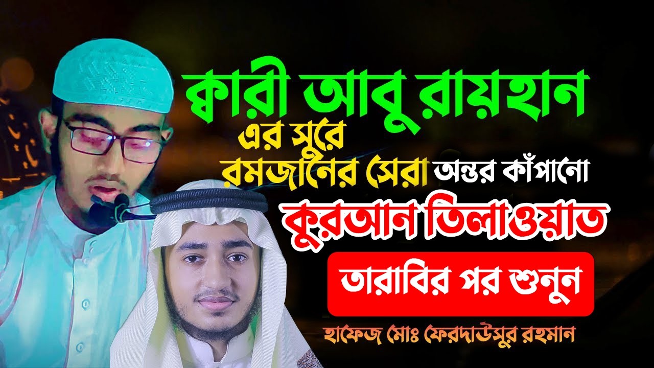 তারাবির পর এই কুরআন তিলাওয়াত শুনলে মন ভরে যাবে| qari abu rayhan quran tilawat 18022610:05
