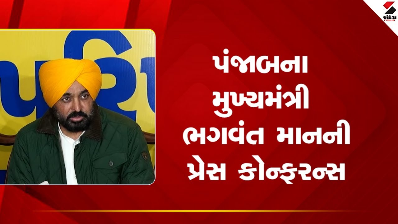 Punjab CM |  પંજાબના મુખ્યમંત્રી ભગવંત માનની પ્રેસ કોન્ફરન્સ | Bhagwant Mann | Sandesh News