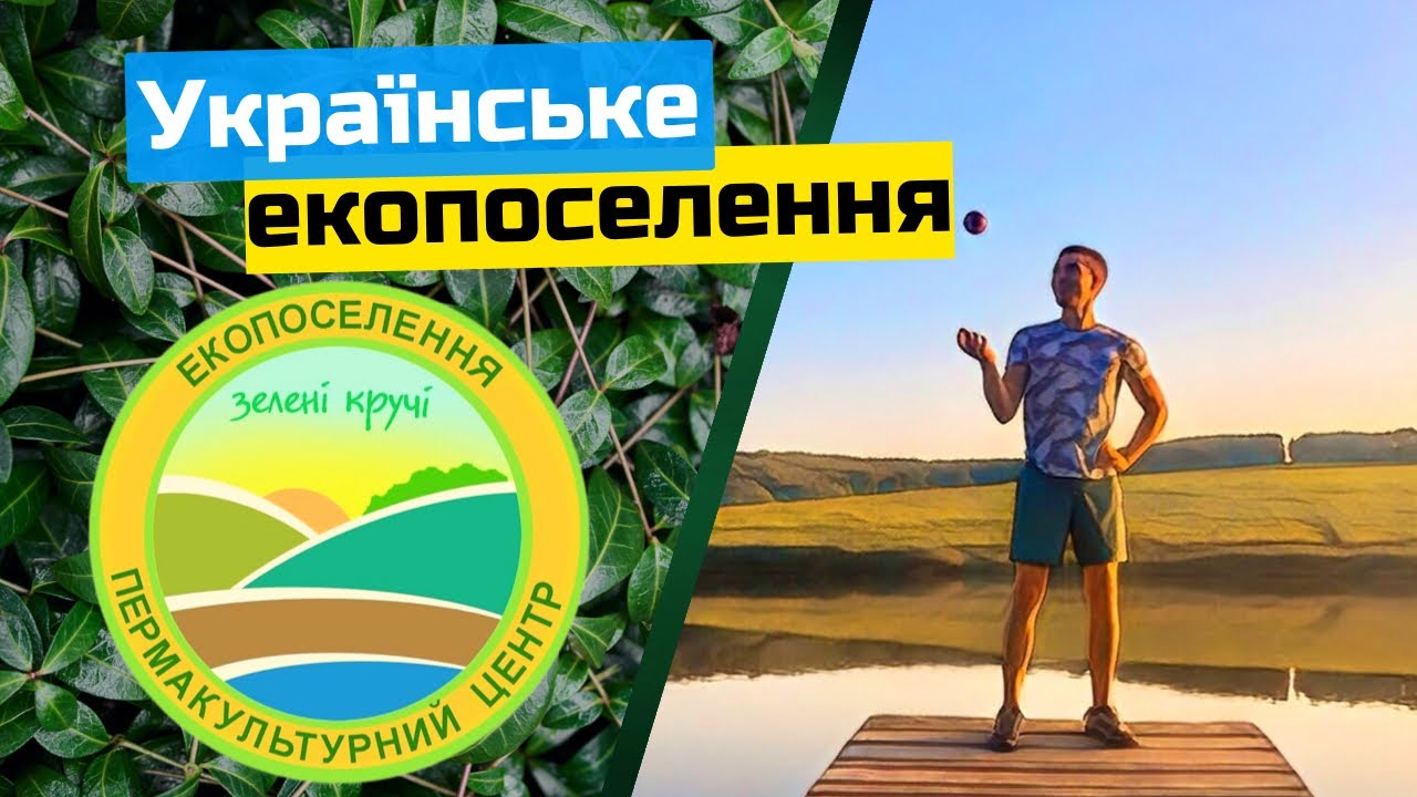 Краткий обзор экопоселения «Зелені Кручі». Экопоселение Украины.