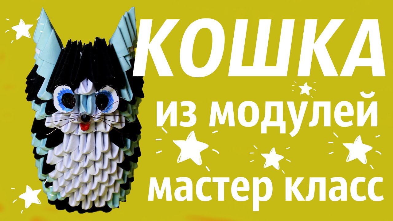 КОШКА | Модульное Оригами | Мастер Класс
