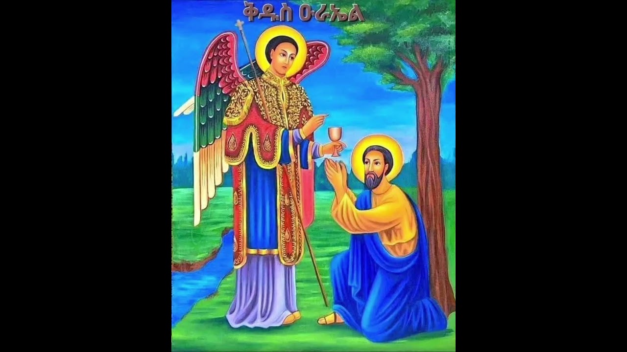 ድርሳነ ዑራኤል ዘወርሐ ህዳር ፳፪ የመልአኩ ረድኤት በረከት ከሁላችን ጋር ይሁን አሜን አሜን አሜን
