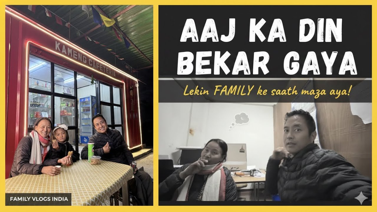 Aaj ka din bekar gaya# lekin FAMILY ke saath maza aya🥰