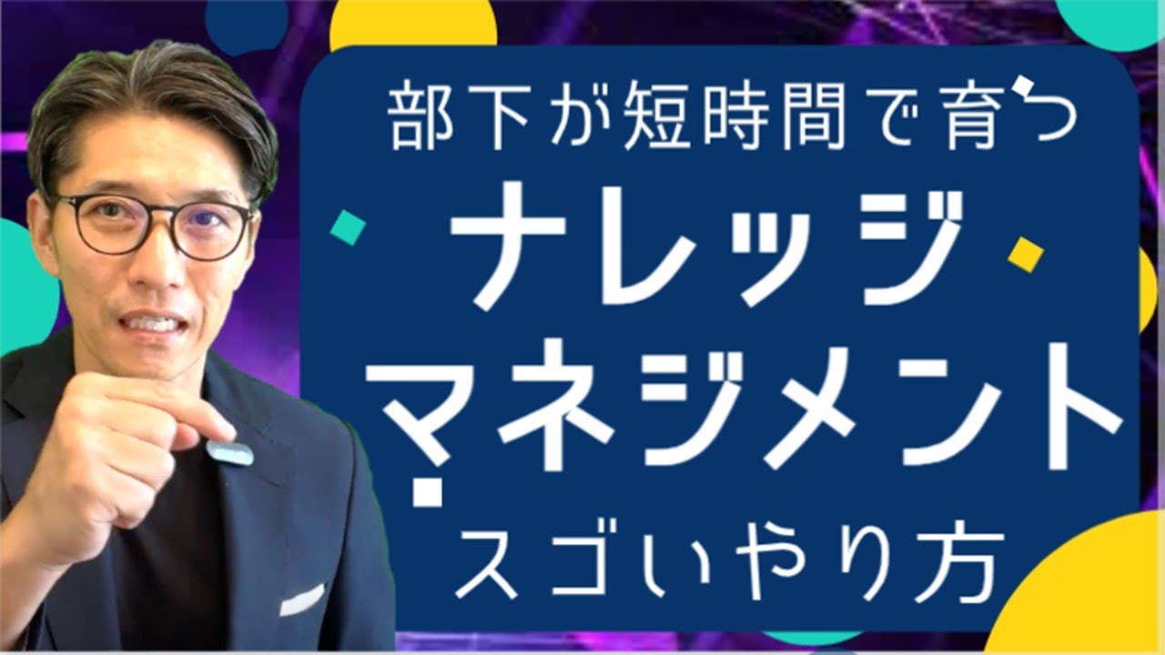 【生産性向上・人材育成の切り札】ナレッジマネジメントとは　※元リクルート　全国営業一位の研修講師が伝授！