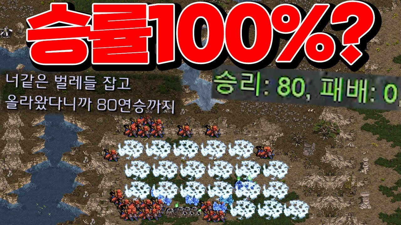 이런 사기맵에서 80승0패 채운 역대급 사기꾼 ㄷㄷㄷ