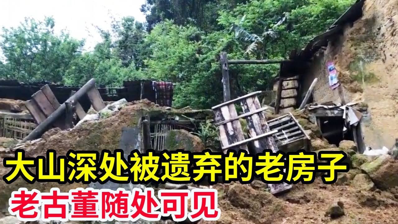 大山深处发现被遗弃的老房子，人去楼空塌得所剩无几，老古董随处可见！【山农乐哥】