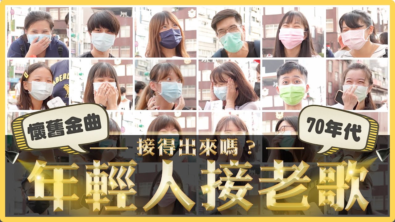 西門町突襲接老歌！年輕人會唱青蘋果樂園嗎？你能接得出來幾首？｜麻瓜街訪