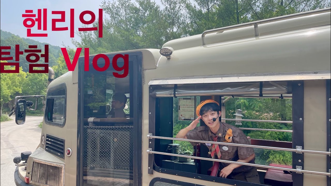 탐험대장 헨리의 탐험 Vlog I 에버랜드 캐스트 브이로그 I 로스트밸리 탐험대장 [Vlog]