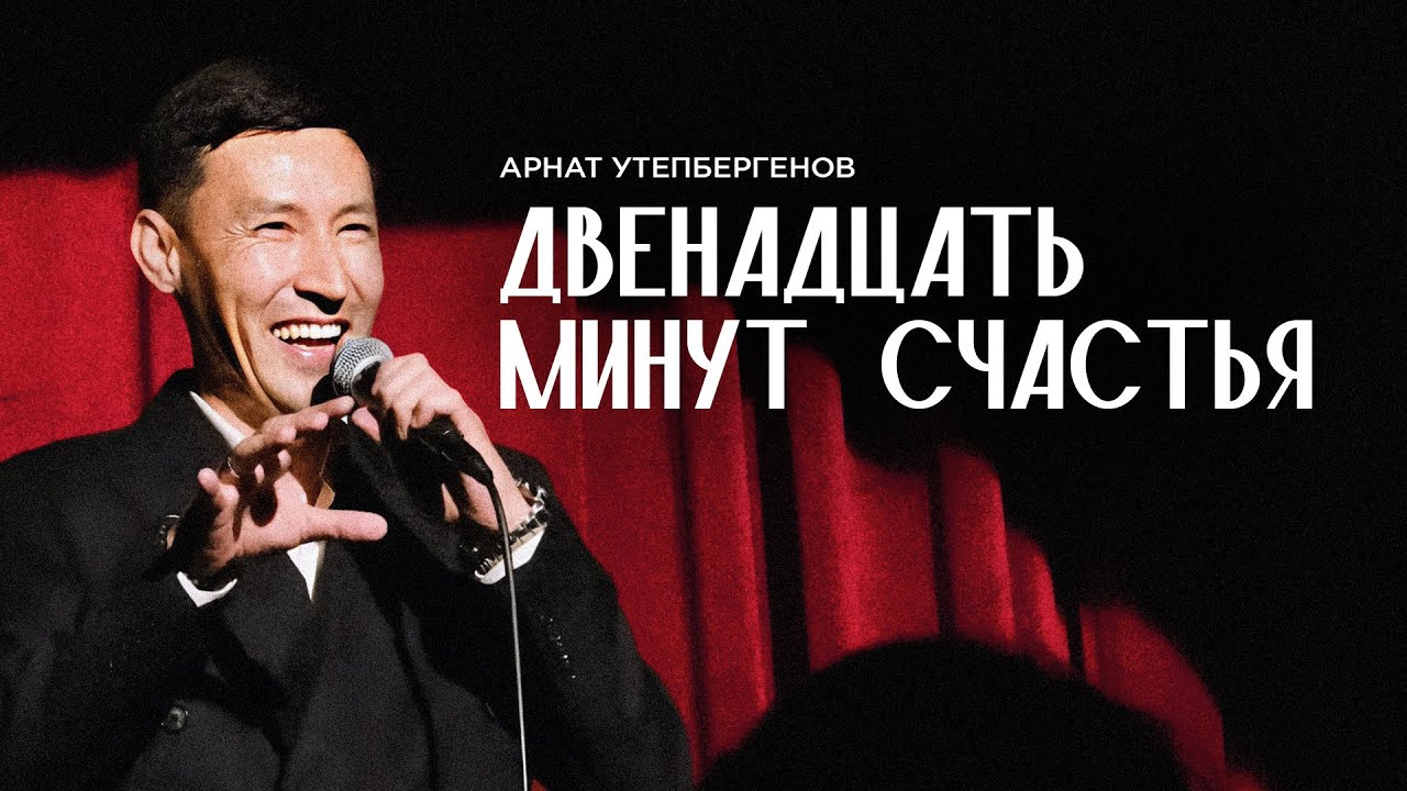 АРНАТ УТЕПБЕРГЕНОВ - Двенадцать минут счастья | Stand Up Astana