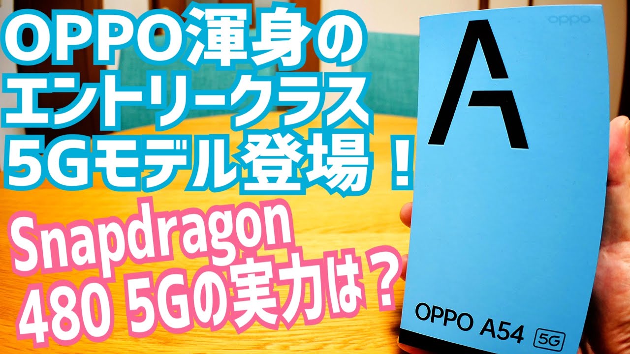OPPO A54 5G Snapdragon480 5G搭載！OPPO渾身のエントリー5Gモデル、その実力は？？【開封編】