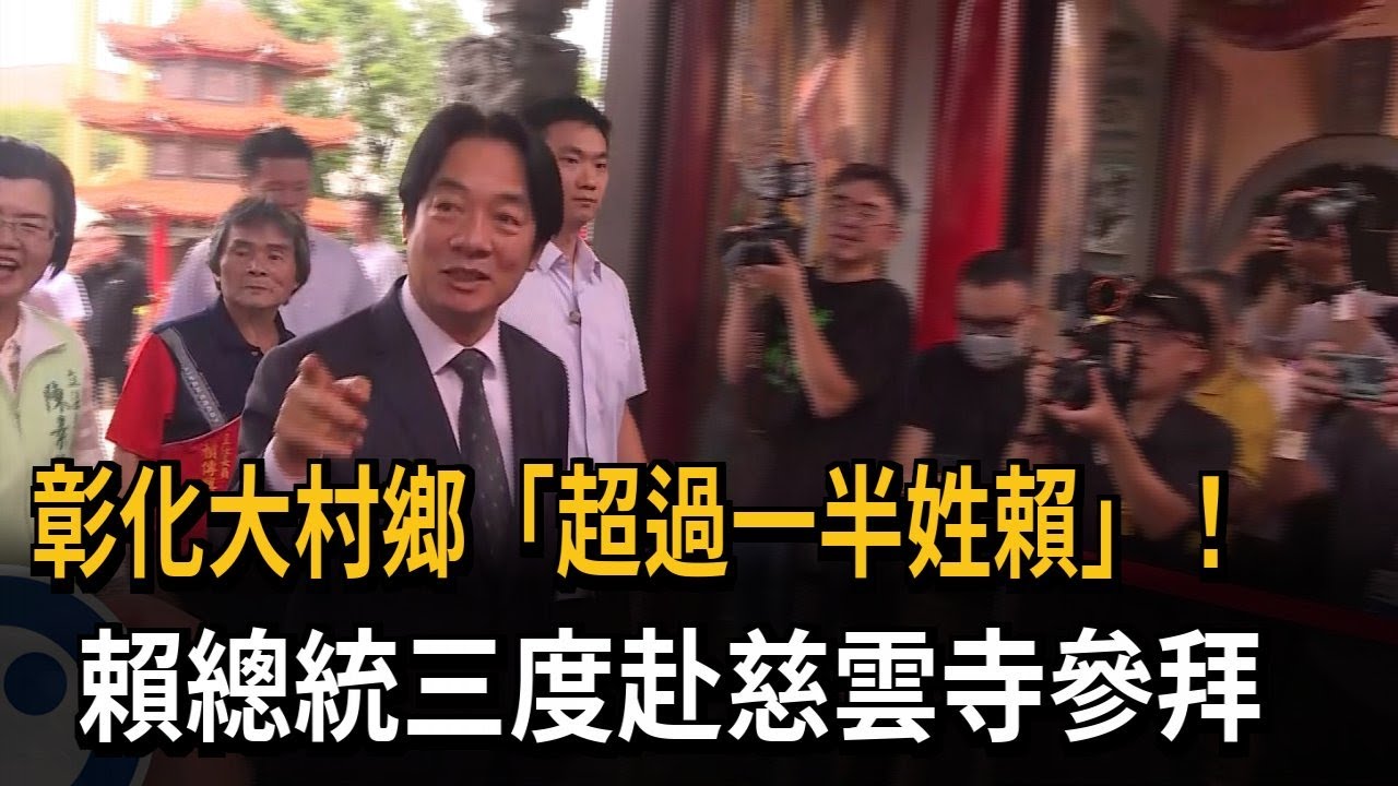 這裡「超過一半姓賴」！ 賴總統三度赴大村鄉慈雲寺參拜－民視新聞
