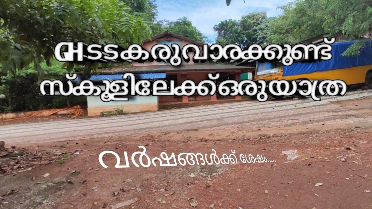 കരുവാരക്കുണ്ട് ഹയർ സെക്കണ്ടറീ സ്ക്കൂളിലേക്ക് ഒരു യാത്ര