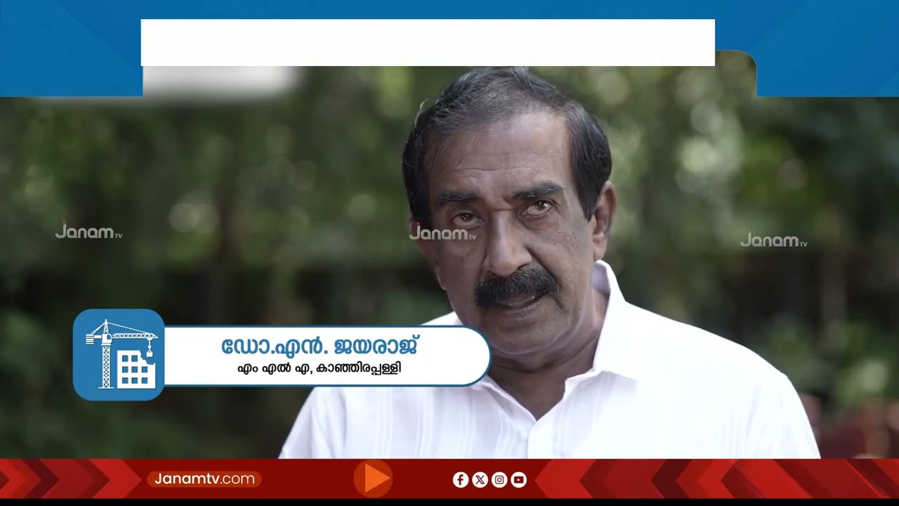കോട്ടയം കാഞ്ഞിരപ്പളളിയിൽ വൻ വികസനം; പദ്ധതികൾ പൂർത്തിയാക്കിയത് KIIFB സഹായത്തോടെ