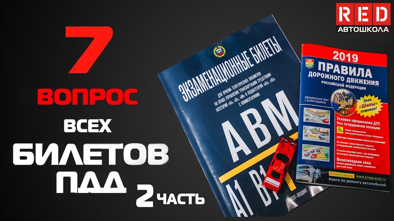 Решение Билетов ПДД 2019 по Темам - 7 Вопрос (2)  [Автошкола  RED]
