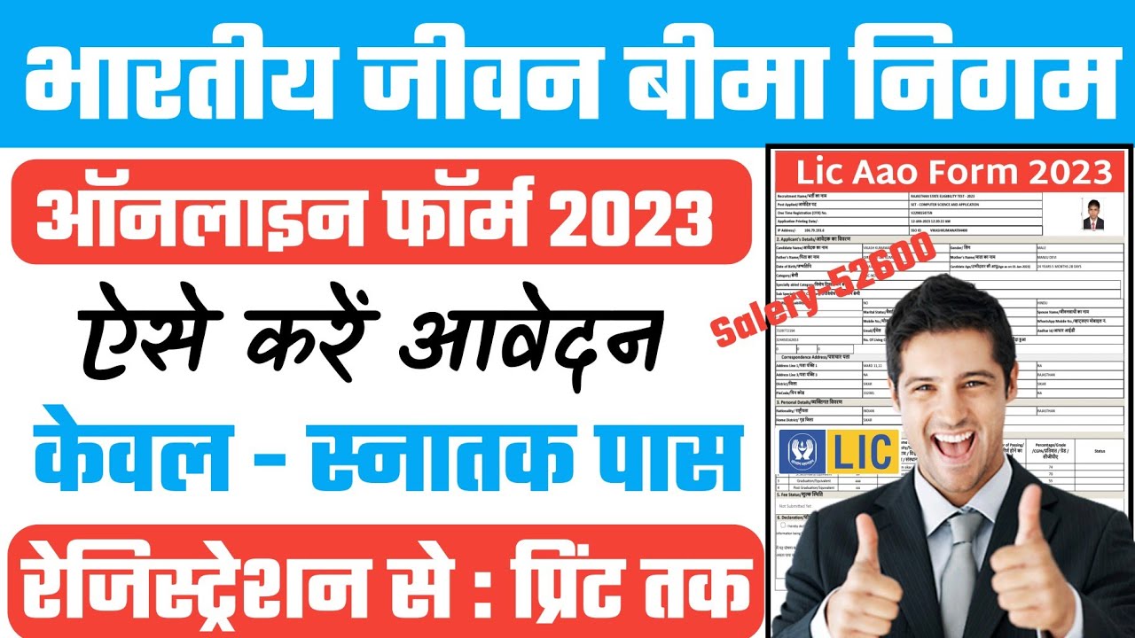 Lic aao online form 2023 kaise bhare || Lic aao form apply 2023 || Lic aao 2023 online form