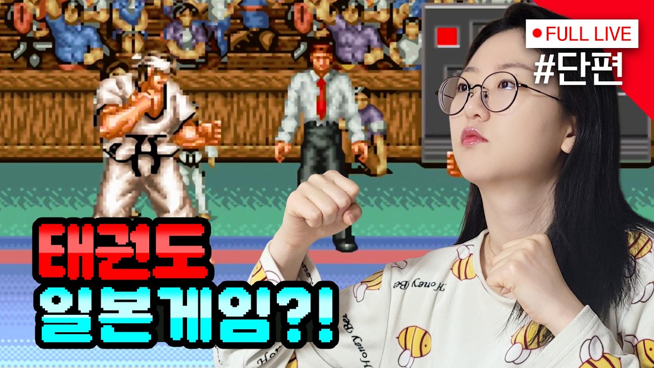 [#태권도 게임] 일본에서 만든 태권도 게임 + 비빔국수 먹방 & 소통