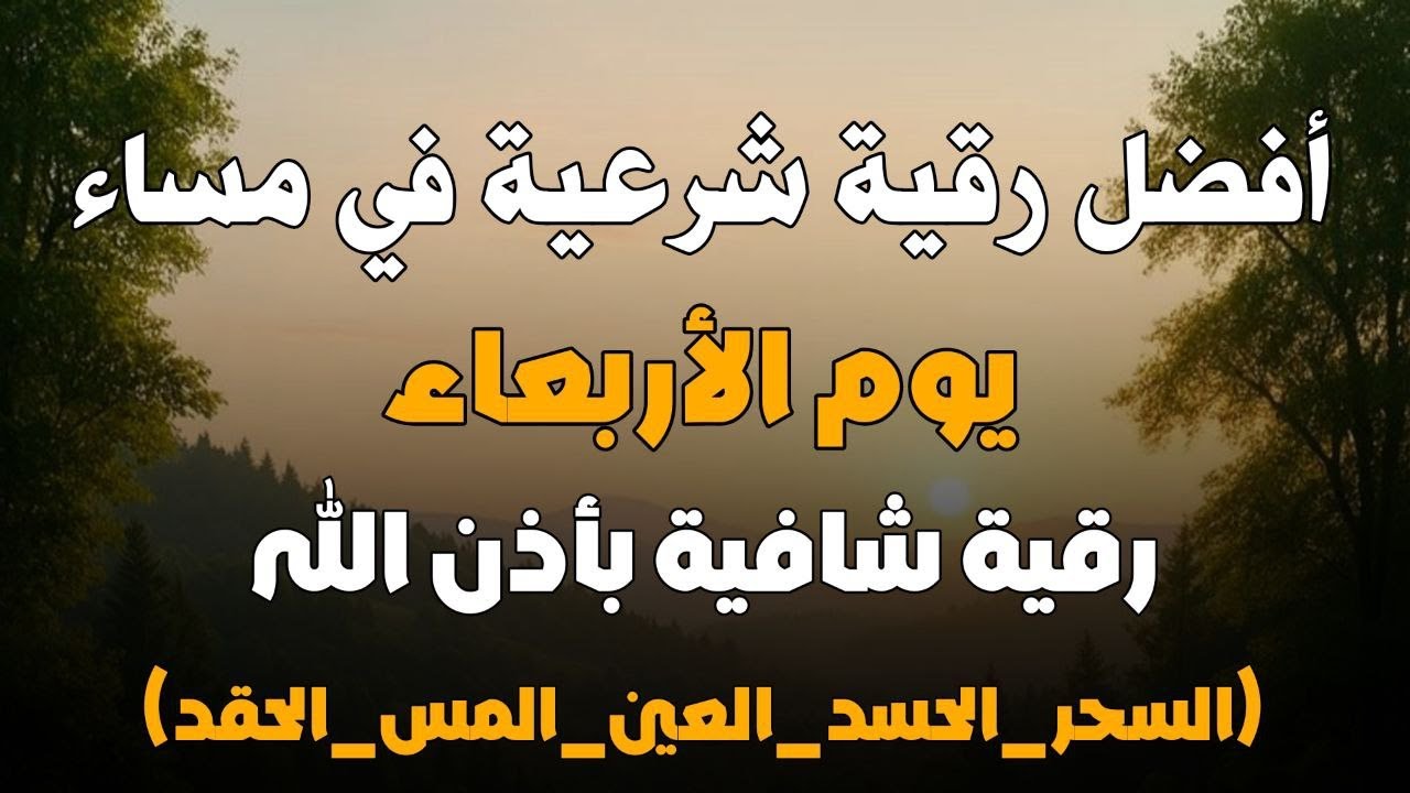 أفضل رقية شرعية في مساء يوم  الاربعاء لعلاج الحسد_السحر_العين _حفظ وتحصين للمنزل _القارئ علاء عقل