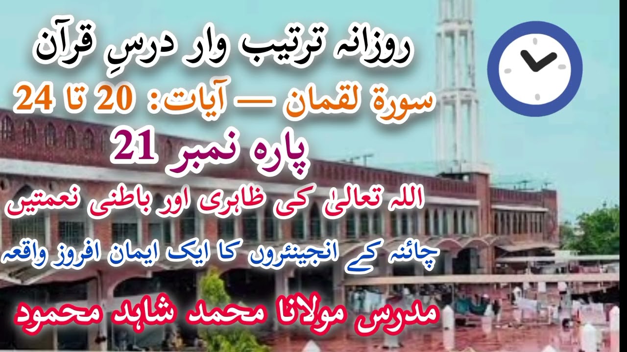 کیا ہم اللہ کی نعمتوں کو پہچانتے ہیں؟ | سورۃ لقمان 20–24 | درسِ قرآن
