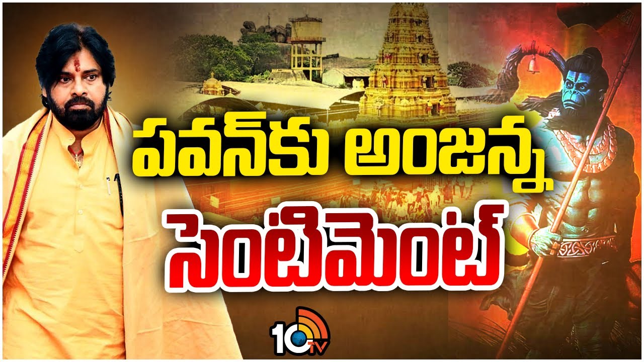 Deputy CM Pawan Kalyan to Visit kondagattu Anjanna Temple | పవన్‎కు అంజన్న సెంటిమెంట్ | 10TV