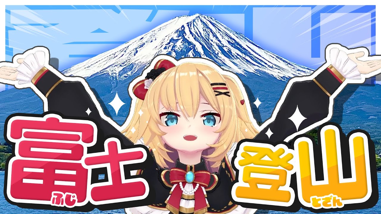 【日本一】現役アイドル、富士山の頂上に挑戦⁉️【日本のてっぺんとっちゃま☆彡】