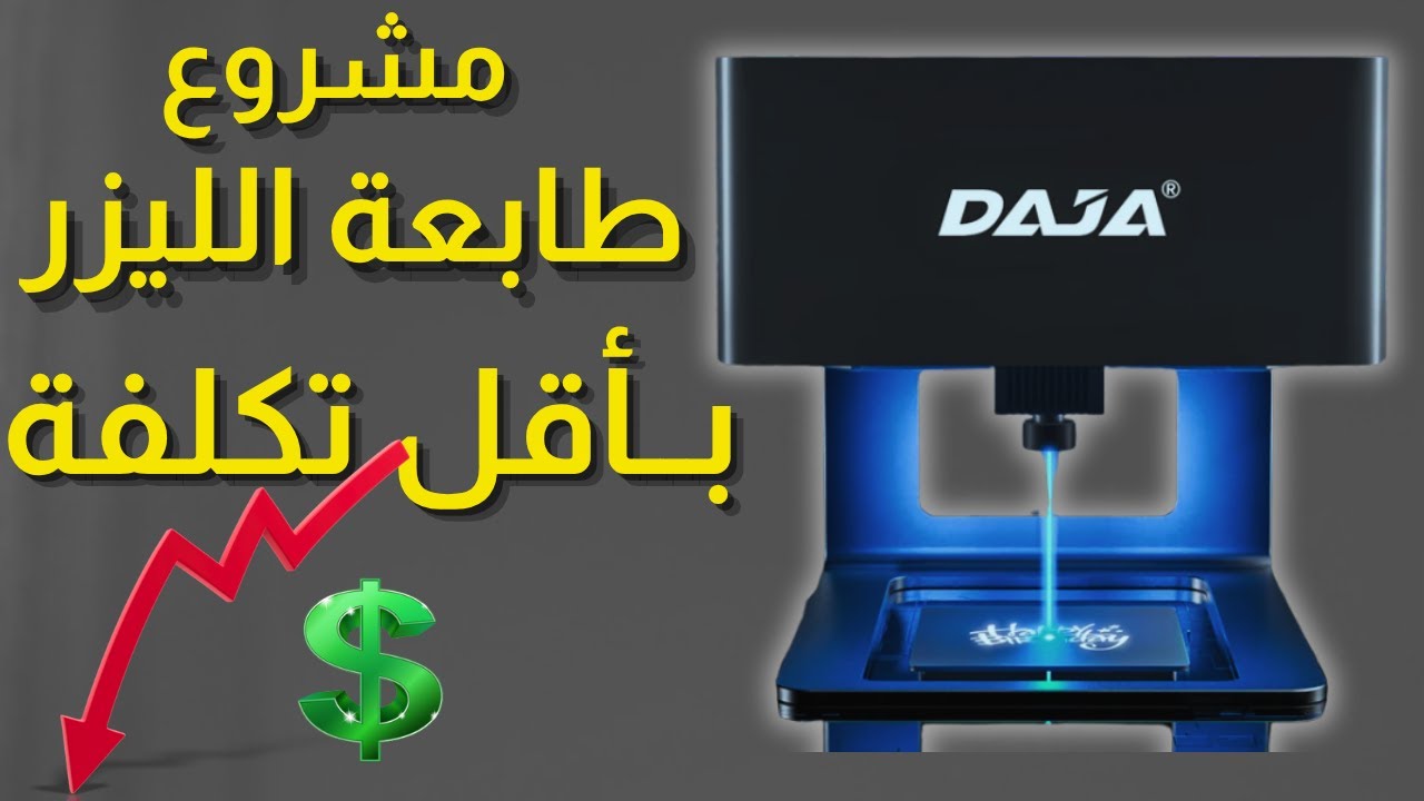 أرخص مشروع تقدر تبدأ بيه من دارك | أصغر طابعة ليزر Daja Dj 6