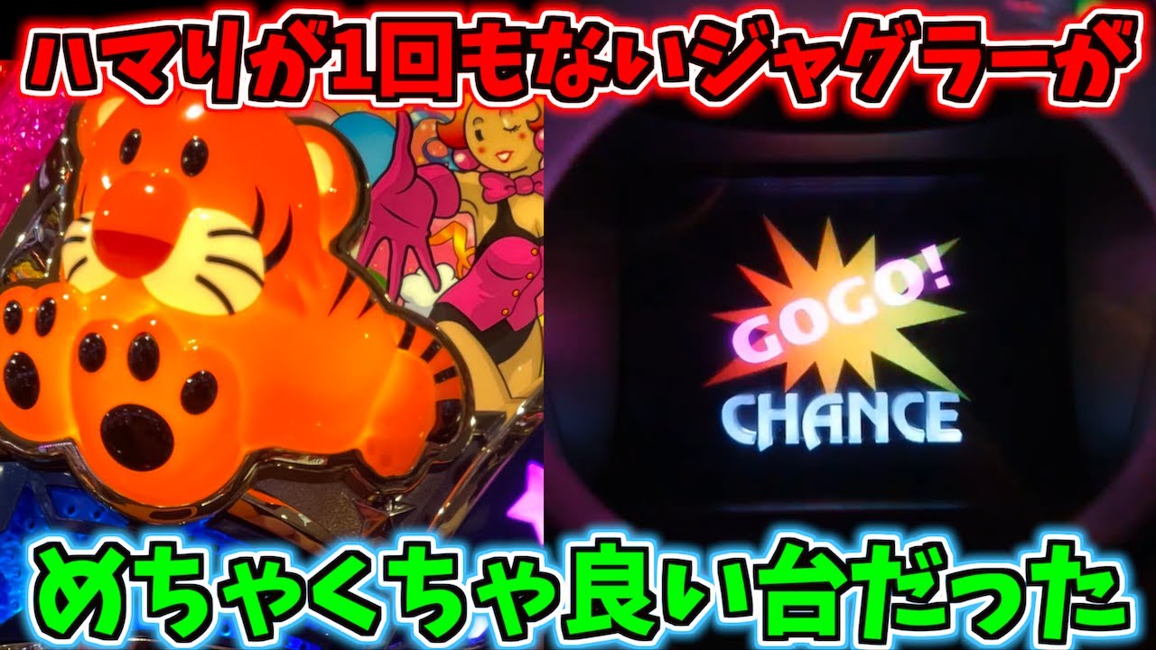 ハマりが全く来ないジャグラーはやっぱり良い台だった