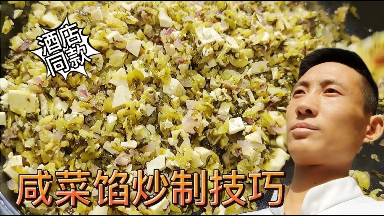咸菜餡制作大揭秘：老師傅傾授拌餡訣竅，皮薄餡豐，美味無比 #家常菜 #街邊美食 #老飯骨 #王剛 #白案廚師