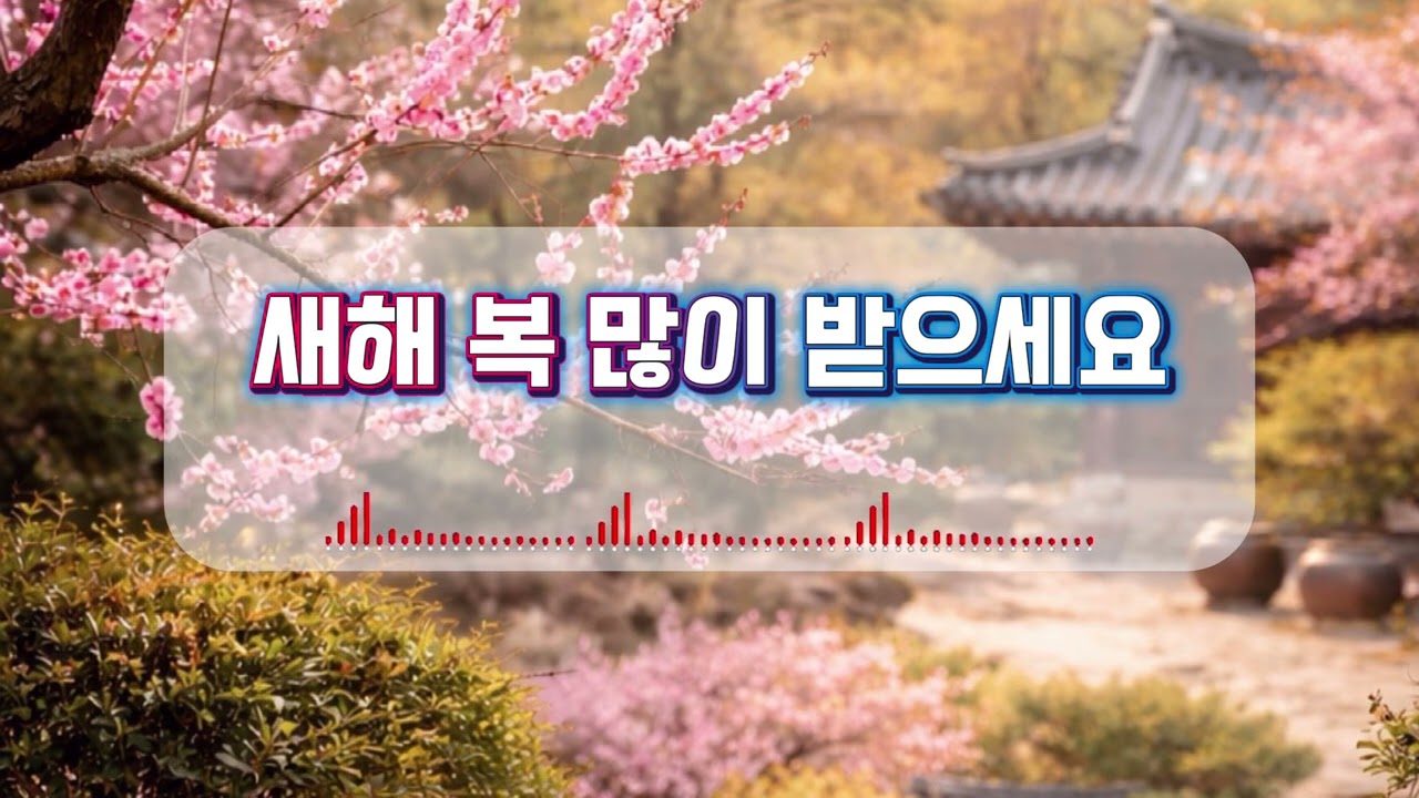 새해 복 많이 받으세요 (가사)