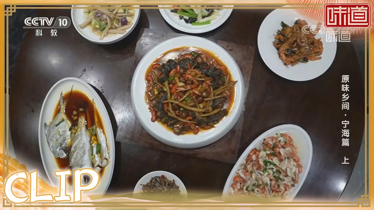 宁海特色菜&mdash;&mdash;双鲜烩杜鳗《味道》20220917 | 美食中国 Tasty China
