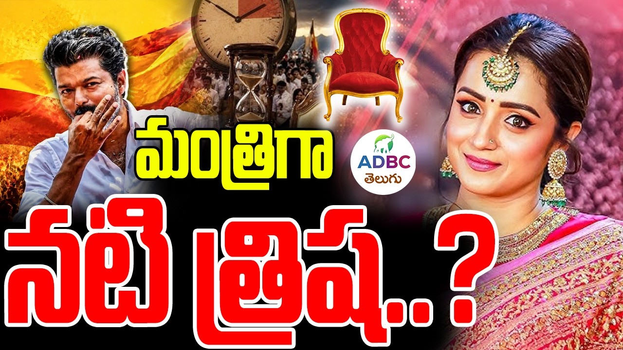 మంత్రిగా నటి త్రిష..? | Actress Trisha As Minister | ADBC Telugu
