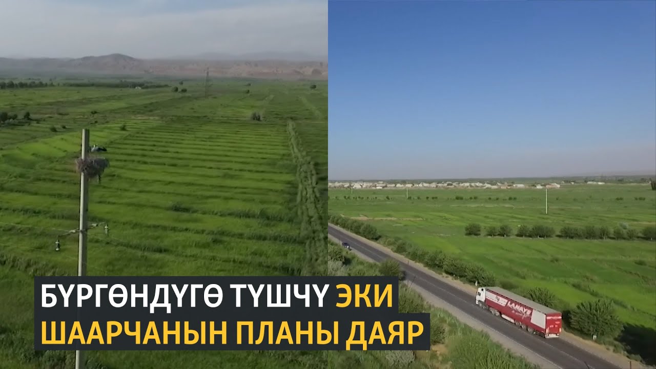 Бүргөндүгө түшчү эки шаарчанын планы даяр