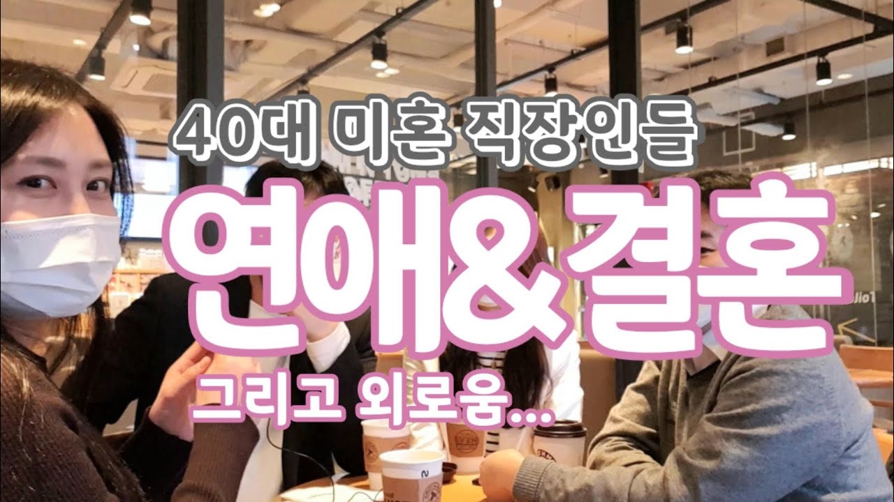 40대 미혼 직장인들의 연애&결혼, 외로움 이야기