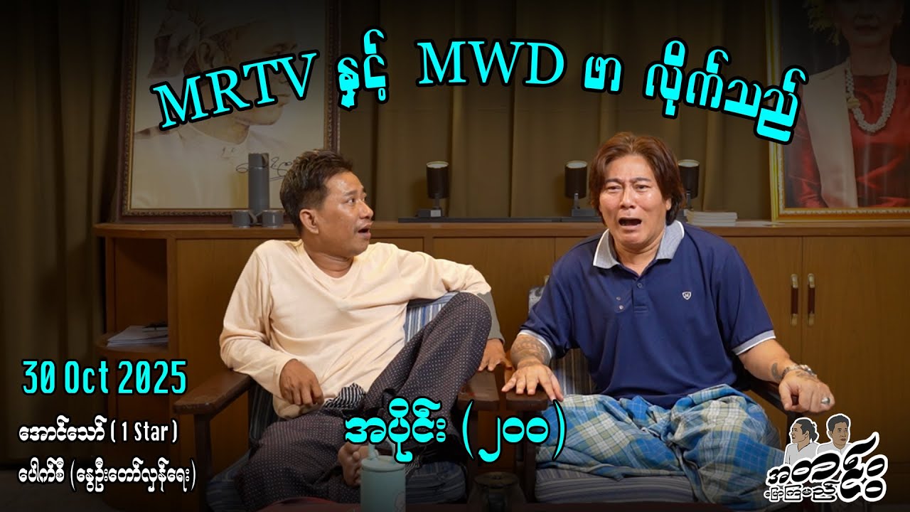 MRTV နှင့် MWD ဖာ လိုက်သည် / အပိုင်း(၂၀၀)#အတင်းပြောကြမည် #အောင်သော် #pouksi #revolution