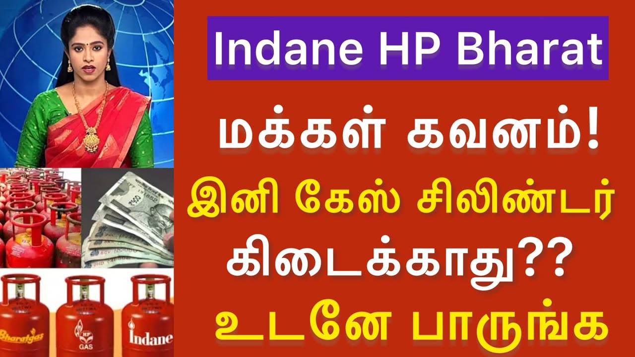 கேஸ் சிலிண்டர் முக்கிய அறிவிப்பு ⚠️ 25 நாட்களுக்கு முன் புக் செய்ய முடியாது | வணிக கேஸ் நிறுத்தம்!