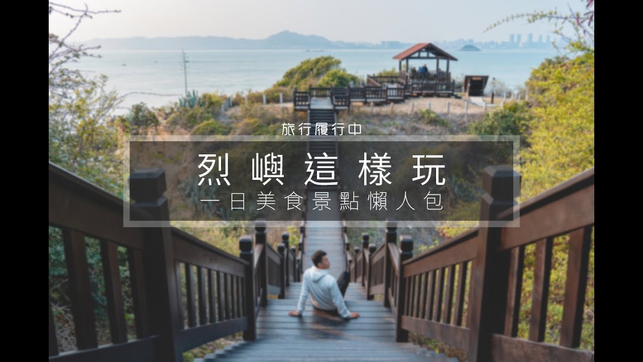 Taiwan travel attractions and food Kinmen 金門／烈嶼景點美食懶人包